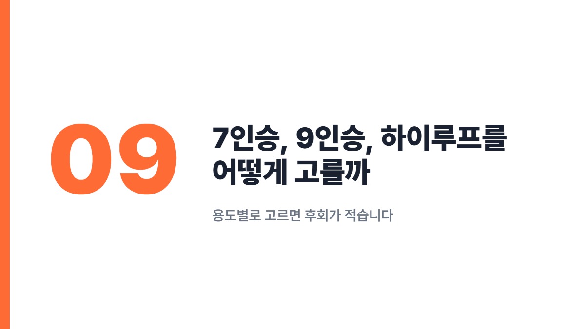7인승, 9인승, 하이루프를 어떻게 고를까 — 용도별로 고르면 후회가 적습니다