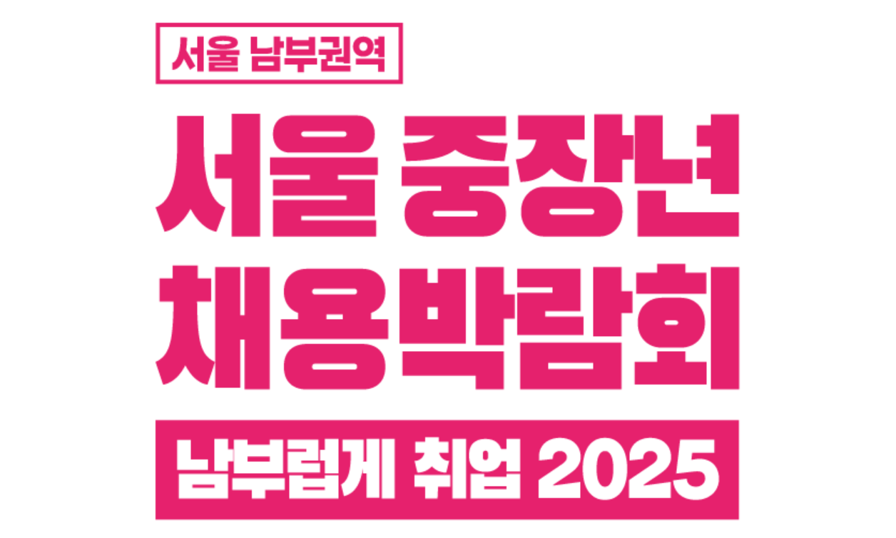 서울 중장년 채용박람회 남부럽게 취업 포스터 사진