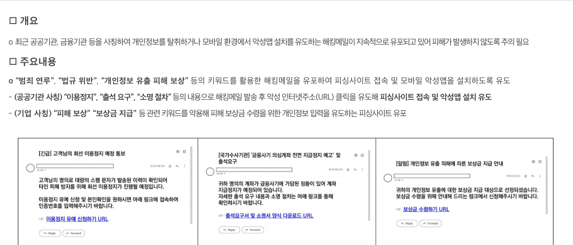 KISA 보호나라 공공기관 사칭 해킹메일 주의 공지, 개인정보 유출 피해 보상 키워드 악용