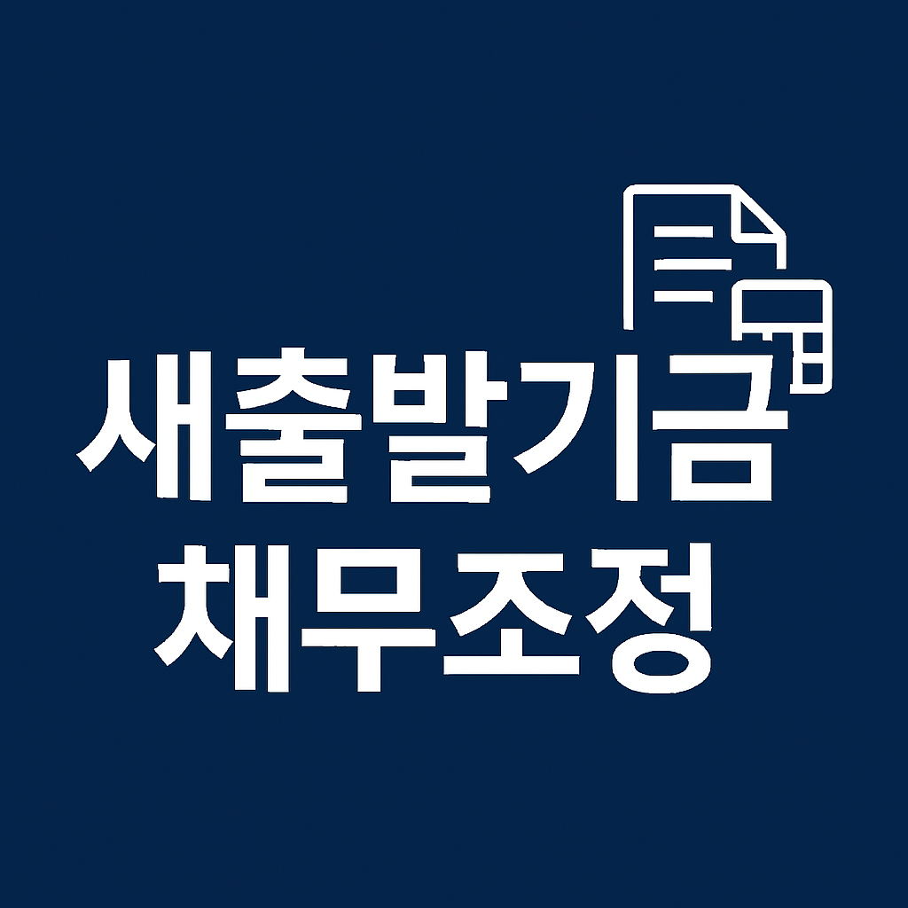 새출발기금 채무조정 제도 총정리 ❘ 신청자격, 조건, 지원대상