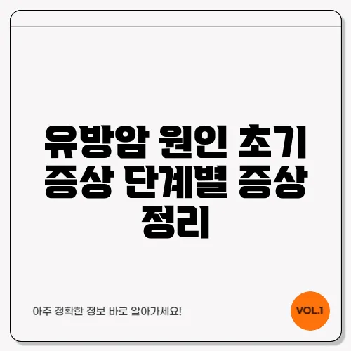 유방암 원인 초기 증상 단계별 증상 정리