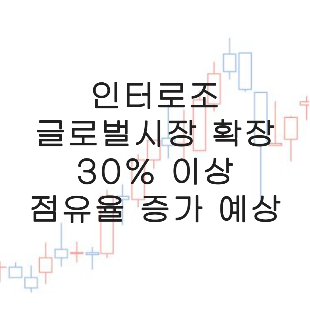주식-인터로조-점유율