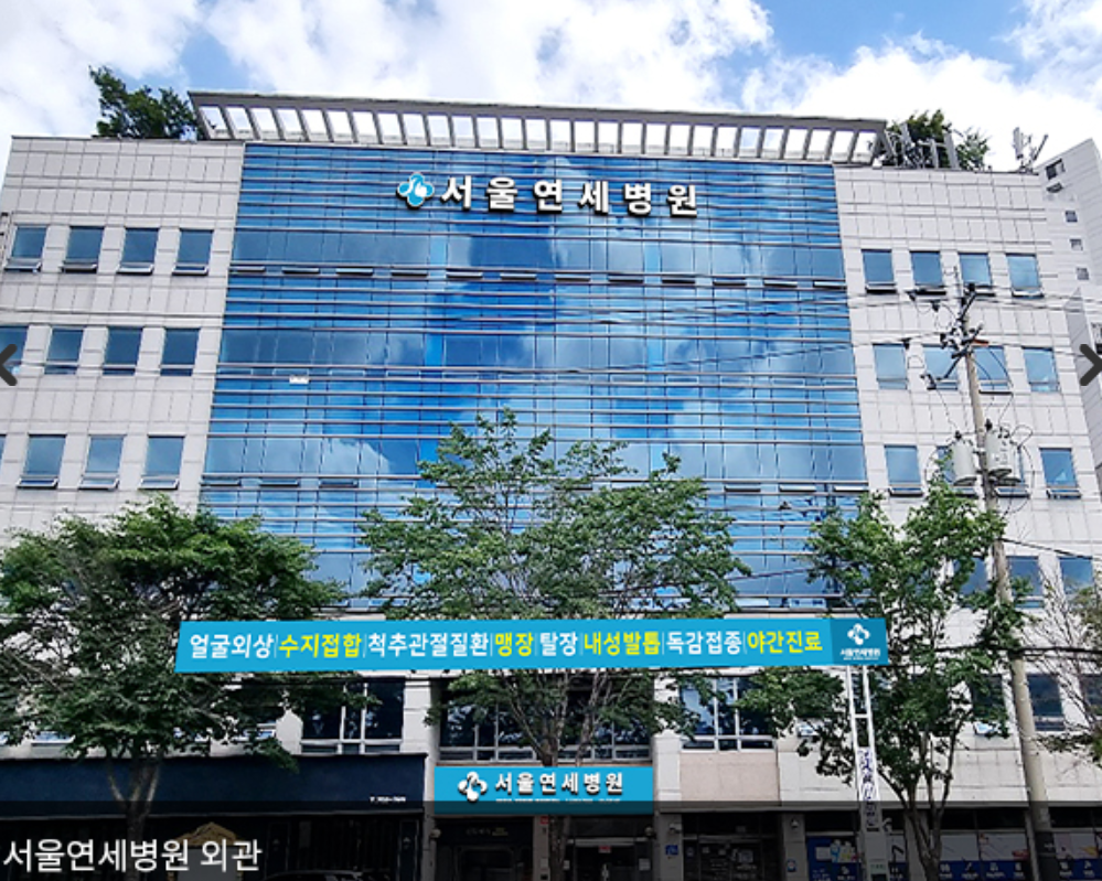 얼굴상처 치료에 특화된 마포 서울연세병원