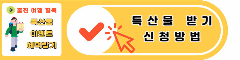 특산물 받기 신청방법