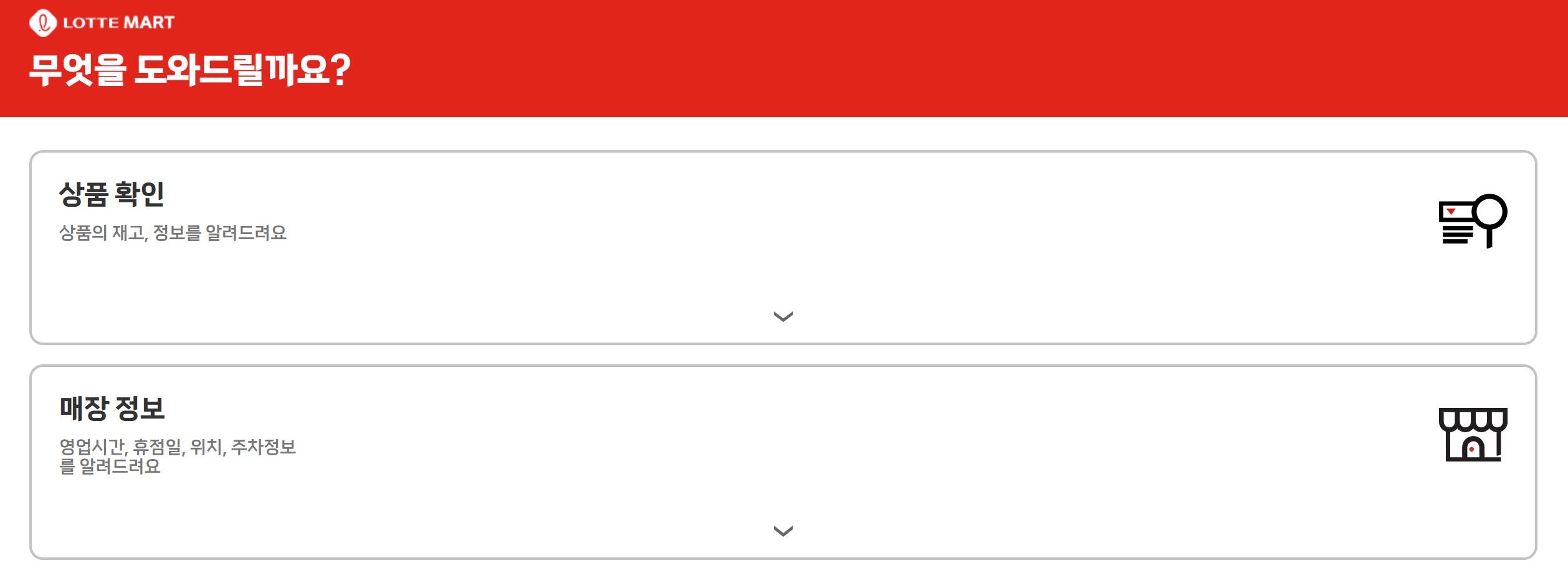 롯데마트재고조회및휴무일,영업시간