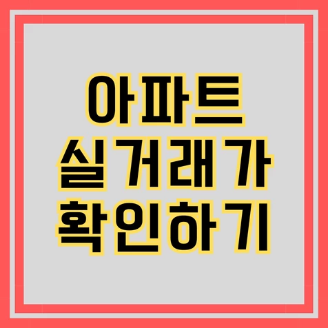 아파트실거래가확인하기