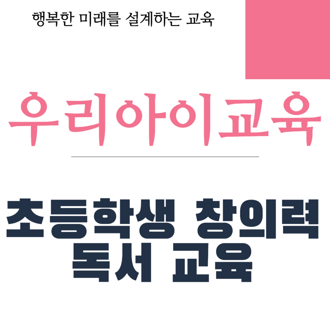 초등학생 창의력 독서 교육