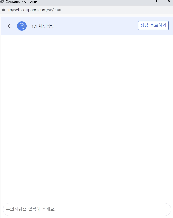 실시간으로 상담원과 대화할 수 있는 쿠팡 채팅 상담창 화면