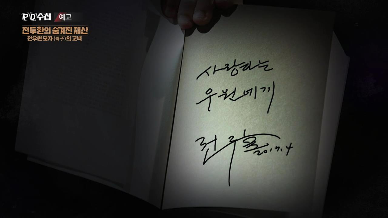 피디수첩 전두환의 숨겨진 재산, 전우원 모자(母子)의 고백