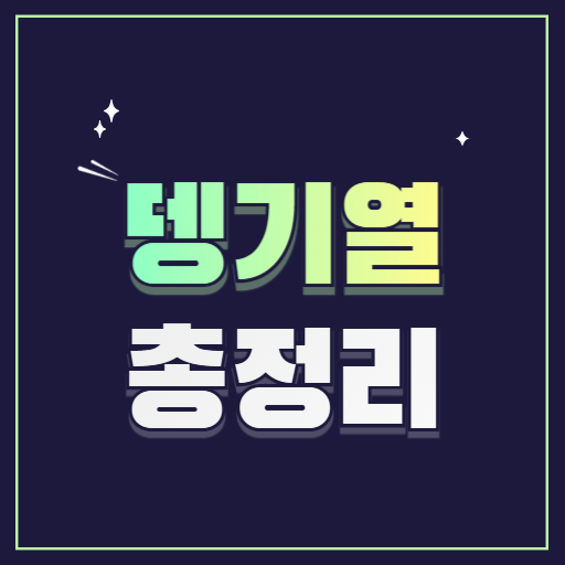 뎅기열원인증상 백신검사비용