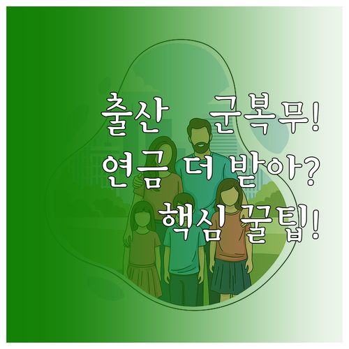자녀 출산과 군복무로 국민연금 수령액..