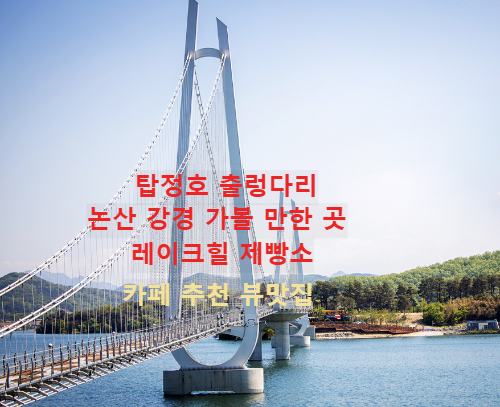 논산 여행 논산 가볼 만한 곳 탑정호 출렁다리 레이크힐 제빵소 베이커리 카페 강경 가볼 만한 곳