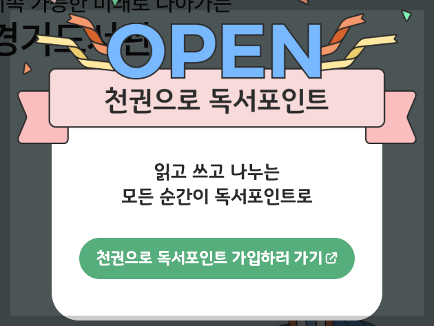 경기도 독서포인트제 천권으로 신청 등 3분 총정리