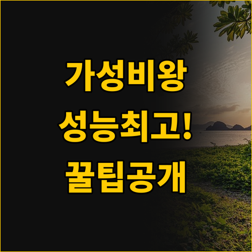 가성비와 고성능 무선 청소기 비교의 ..