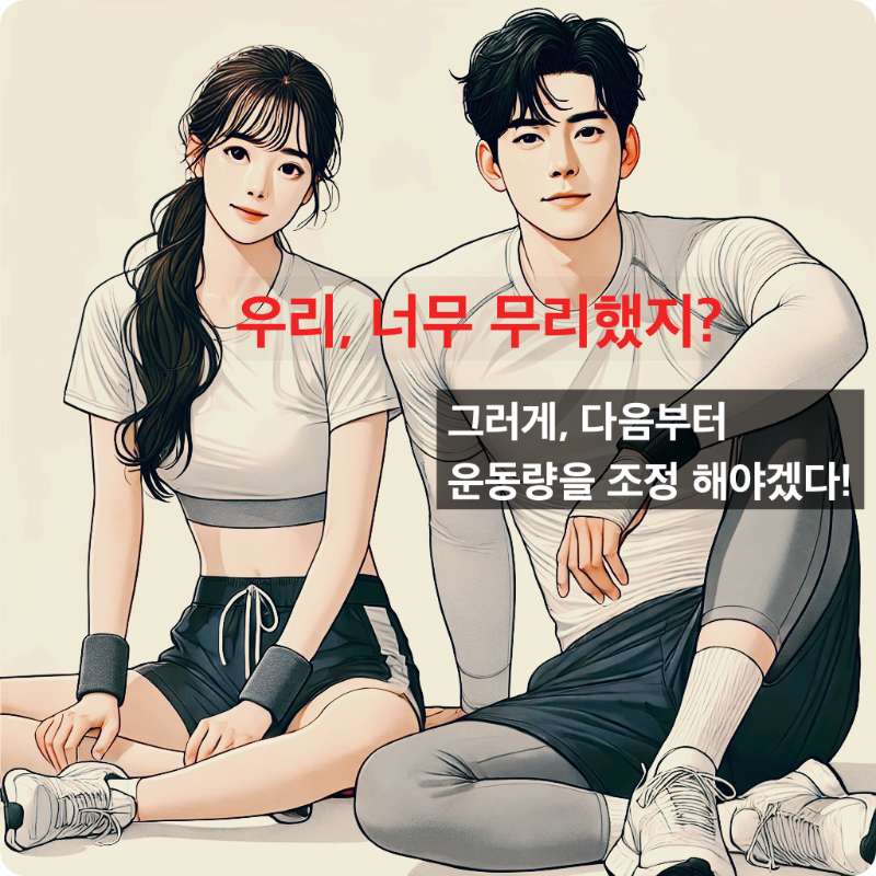 무리한 운동 후 살짝 지친 표정으로 나란히 앉아 있는 다정한 30대 커플