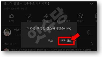 구독-취소-완료