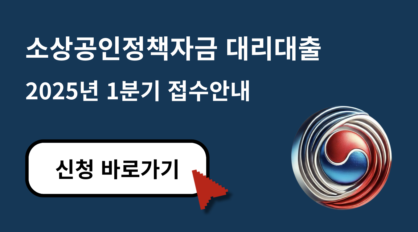 소상공인정책자금(대리대출)2025년1분기접수안내(수정) 다운로드
