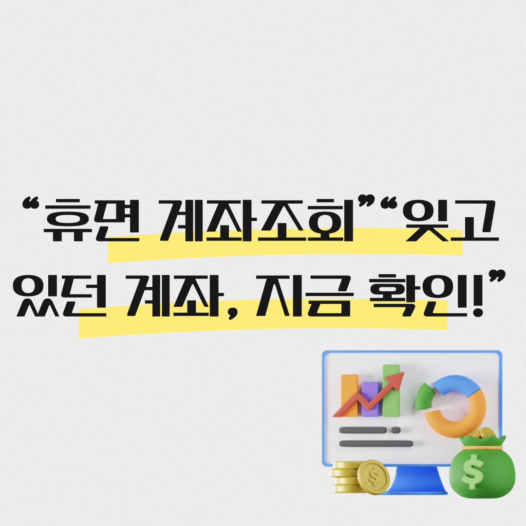 휴면 계좌 조회 ,찾는 방법정리