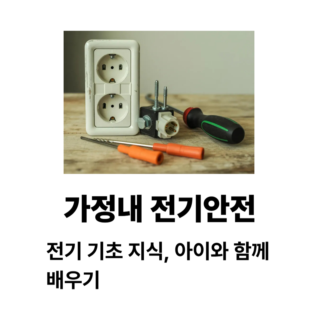 가정내전기안전 전기 기초 지식 체크리스트, 아이와 함께