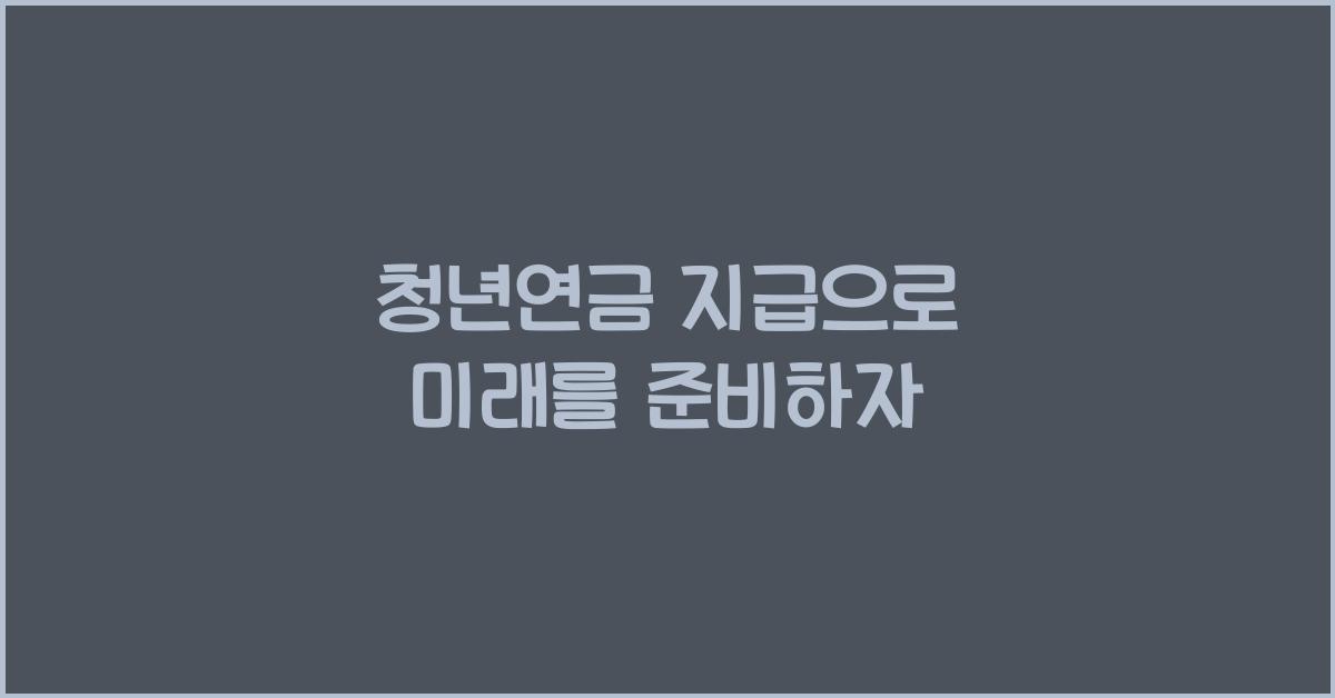 청년연금 지급, 미래 준비