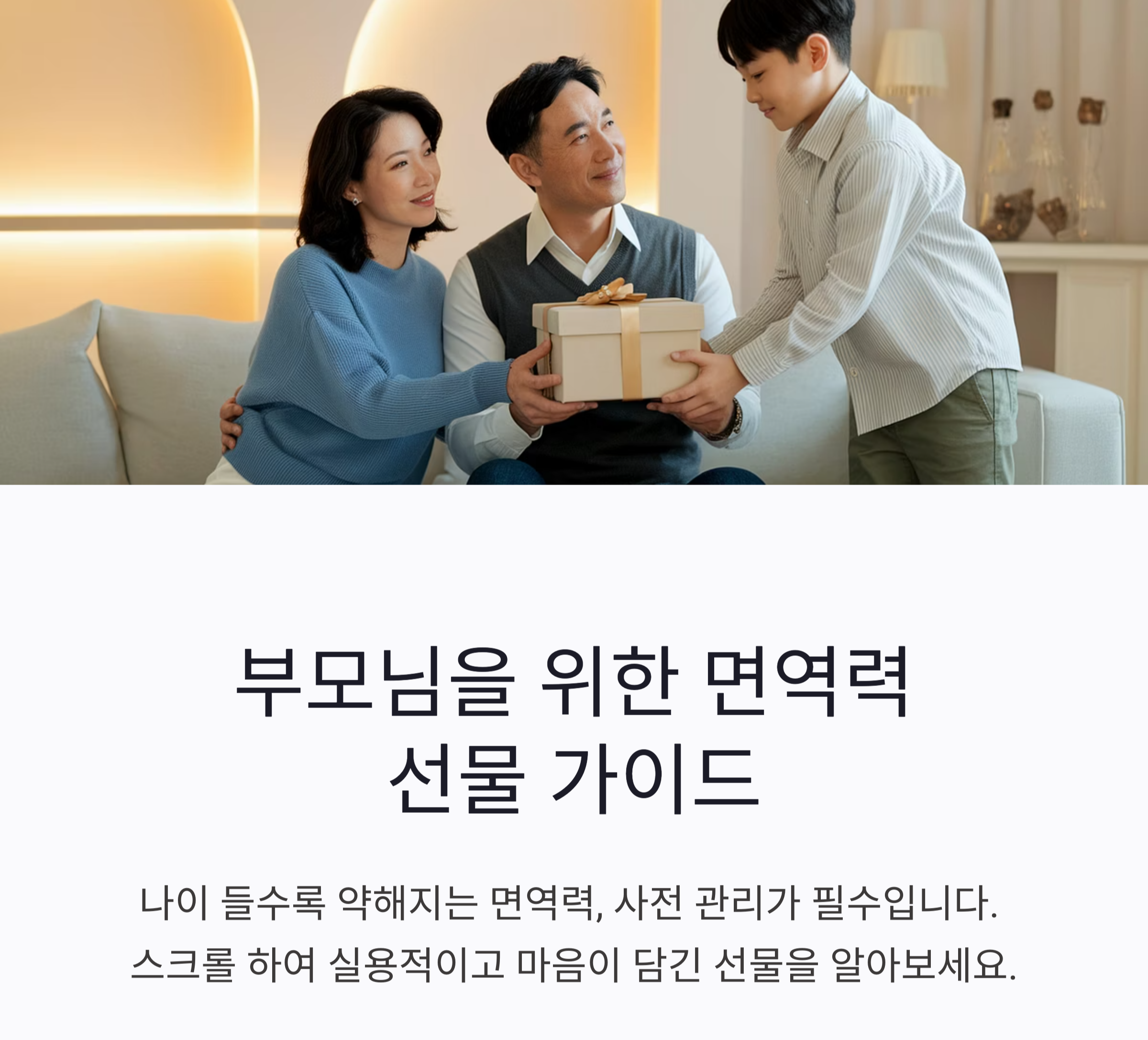 부모님을 위한 면역력 선물 가이드