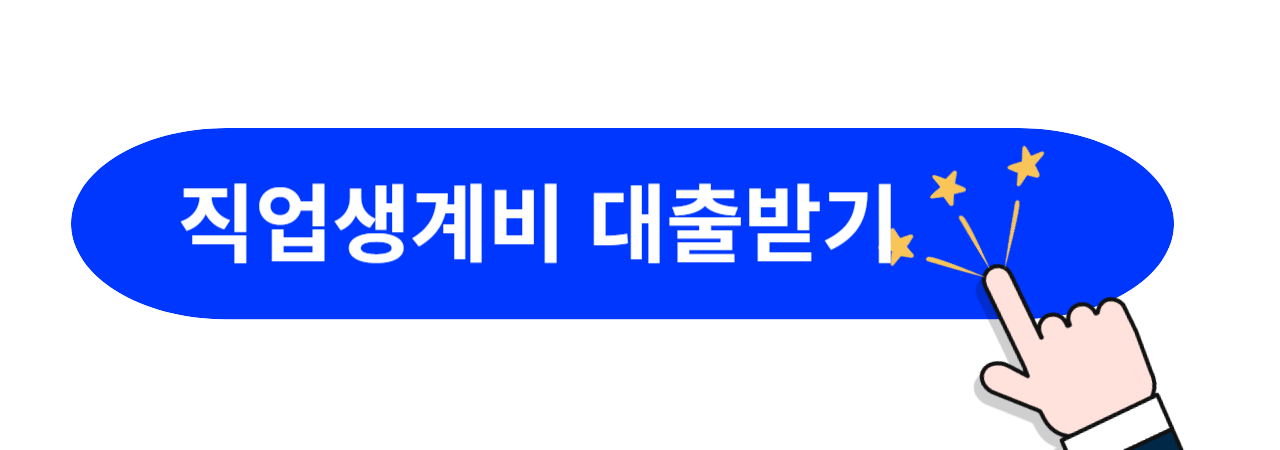 직업훈련생계비대출