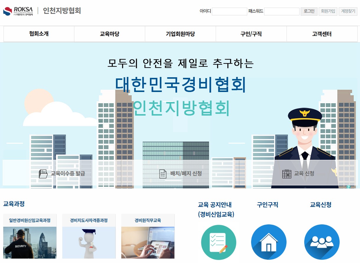 인천경비협회 홈페이지 바로가기 및 경비원 신임교육 신청방법 총정리 관련 사진