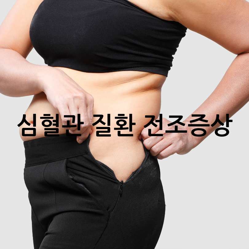 심혈관 질환 전조증상과 예방법
