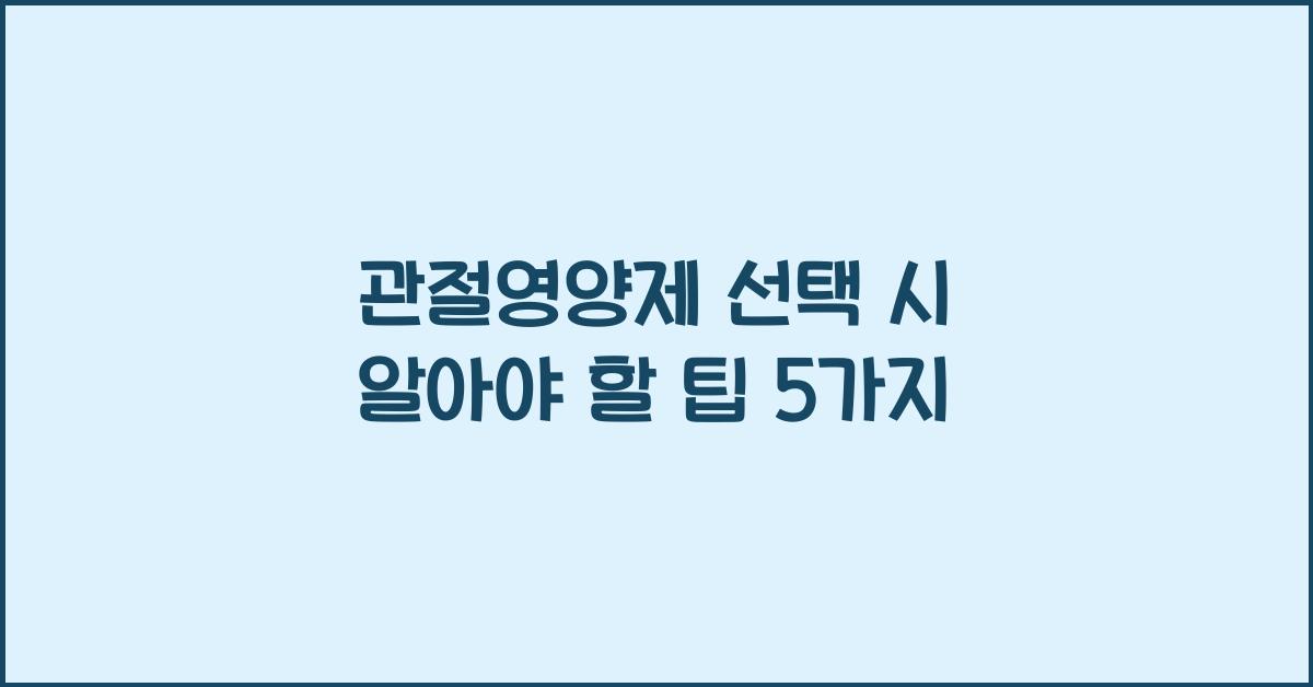 관절영양제