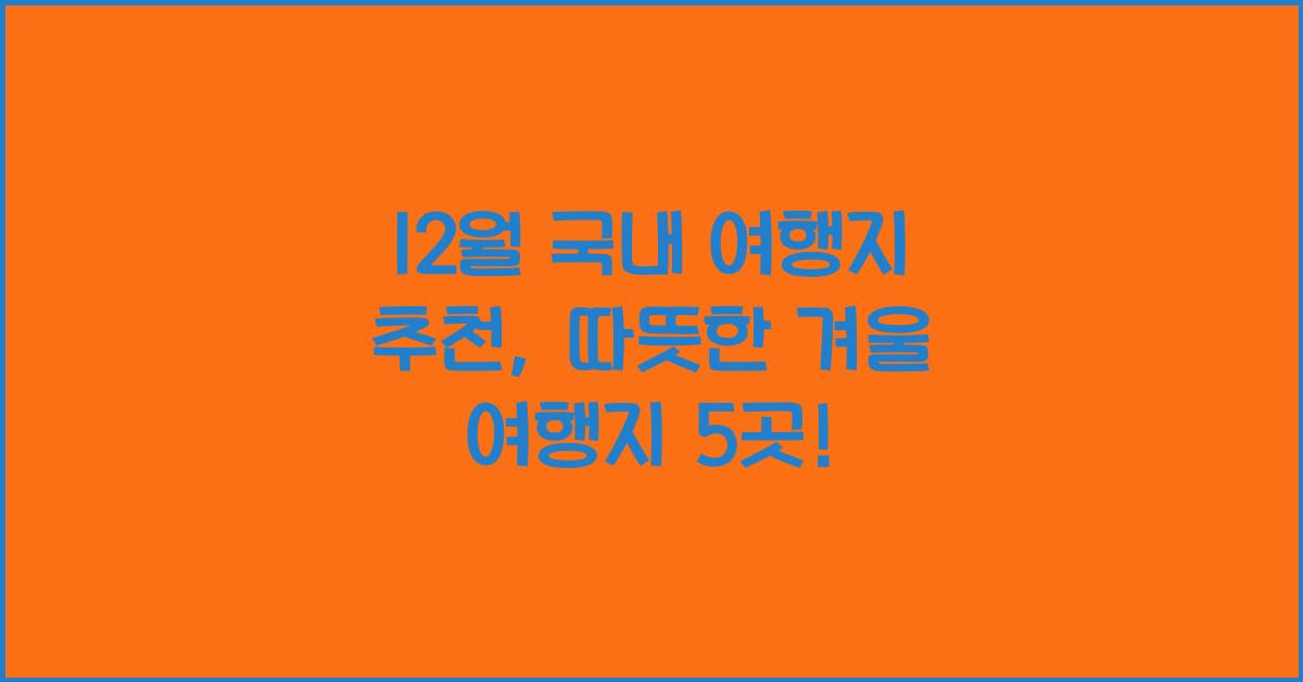 12월 국내 여행지 추천