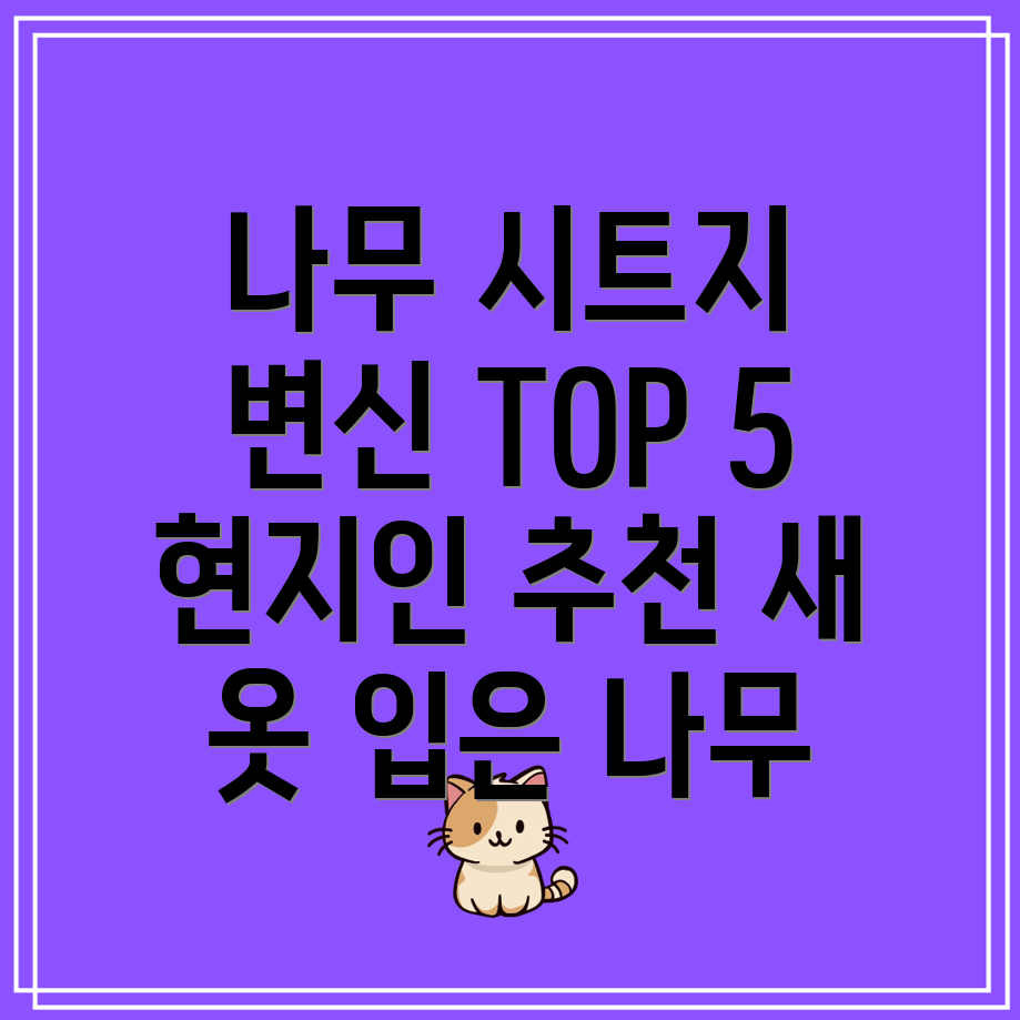 나무에붙이는시트지현지인TOP5변신마법나무의새옷찾기