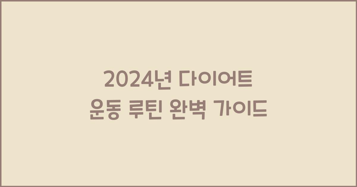 다이어트 운동 루틴