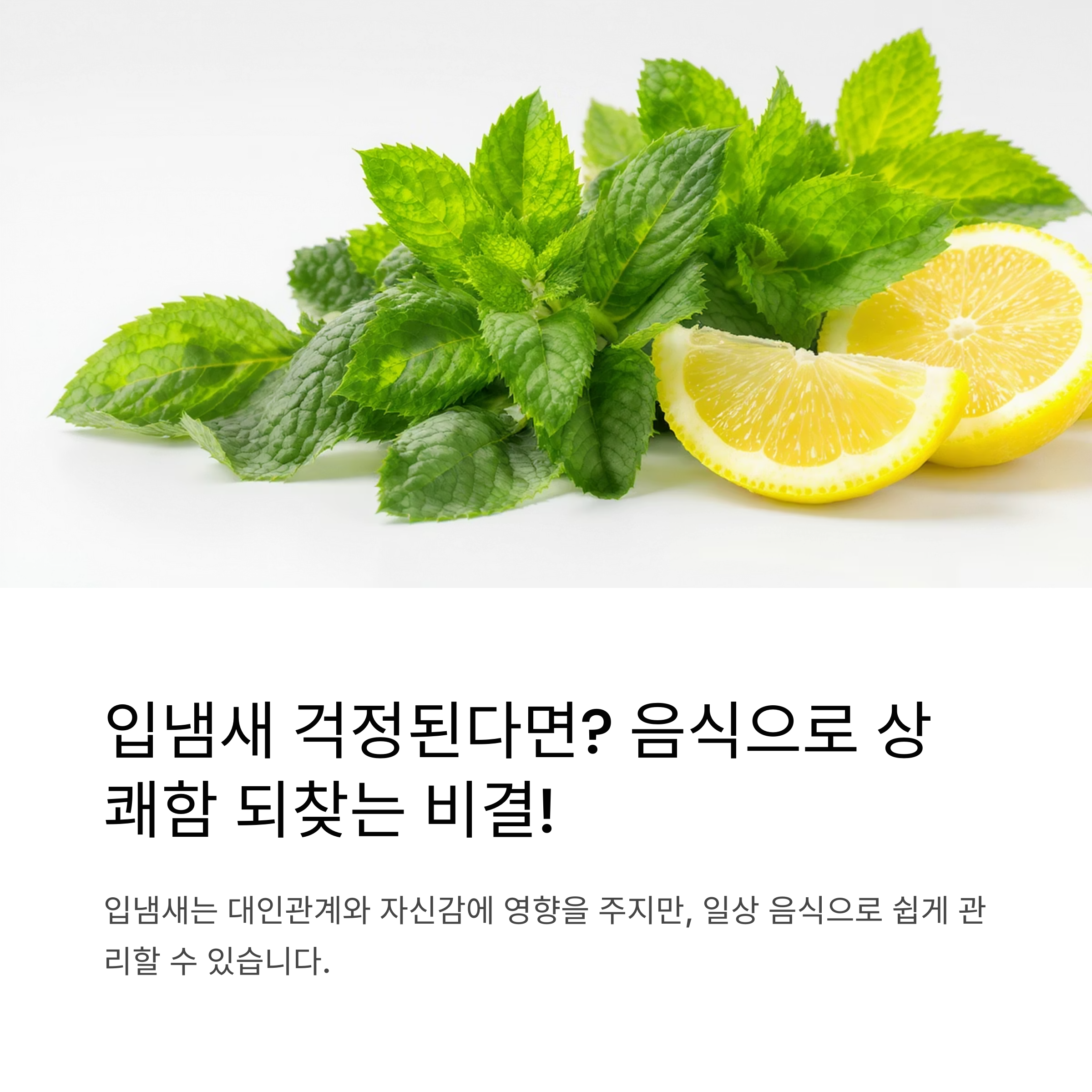 입냄새 없애는 음식