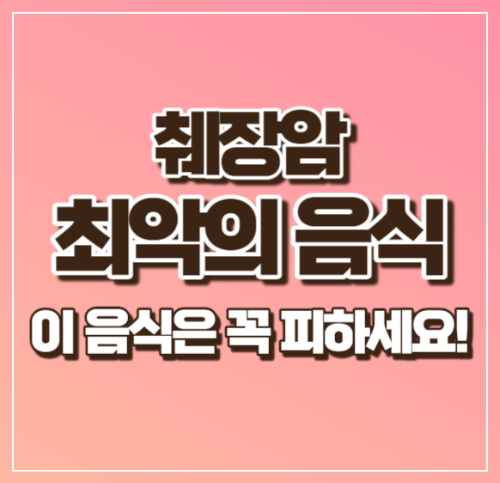 췌장암 최악의 음식