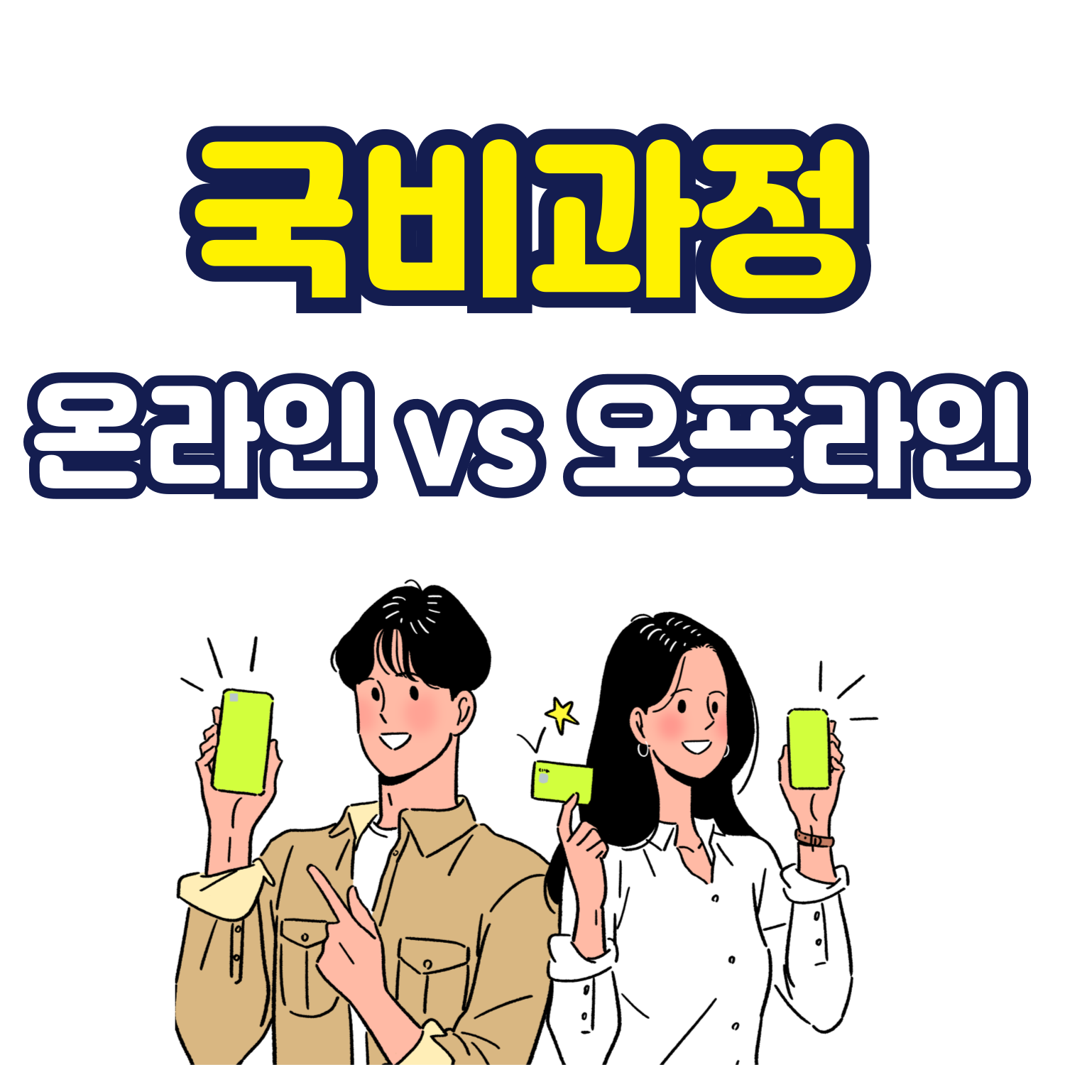 국비과정 온라인 vs 오프라인 비교분석