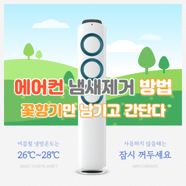 에어컨 냄새 제거 방법 썸네일