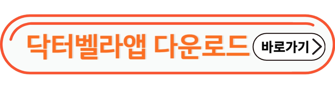 닥터벨라 앱 다운로드