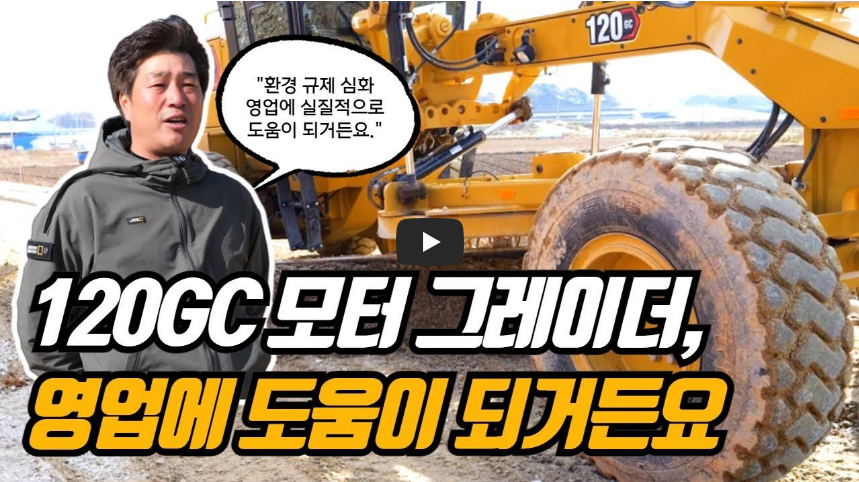 모터 그레이더 시연 영상과 인터뷰