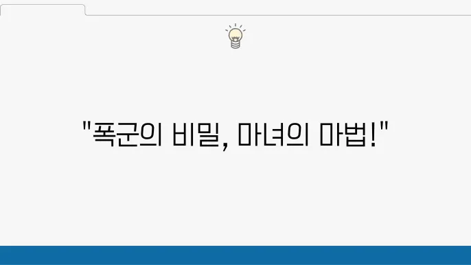 폭군 출연진 공식영상 디즈니플러스 추천 드라마 마녀 감독