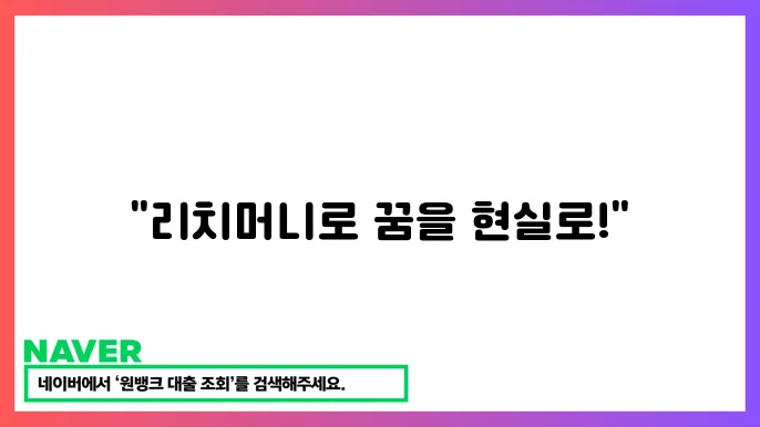 리치머니 대출 서비스와 진행 절온 안내