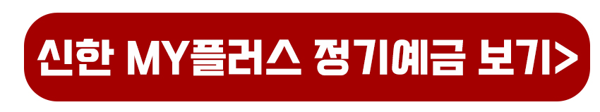 신한 MY플러스 정기예금 바로가기