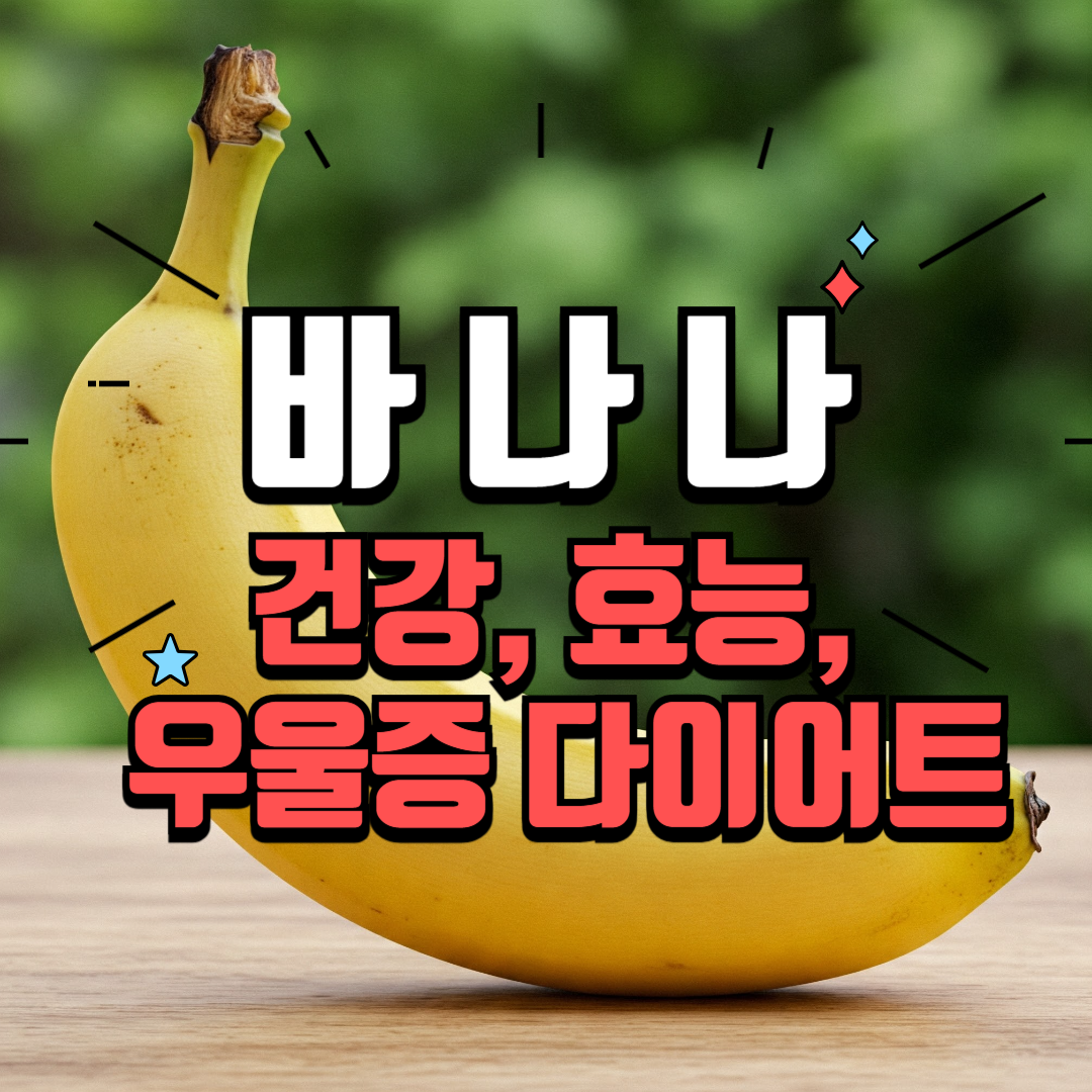 바나나