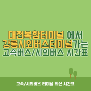 대전복합터미널에서 강릉시외버스터미널 가는 시외버스 시간표 최신정보