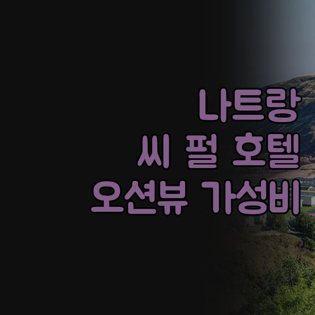 나트랑 '씨 펄 호텔', 가성비 오션