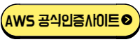 AWS 공식인증사이트 바로가기