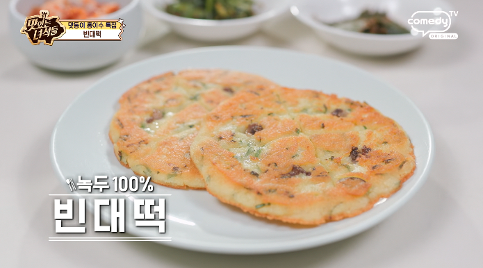 더맛있는녀석들-빈대떡