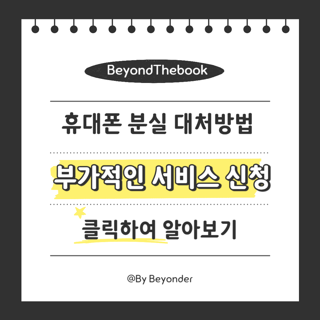 휴대폰 분실 부가적인 서비스 신청