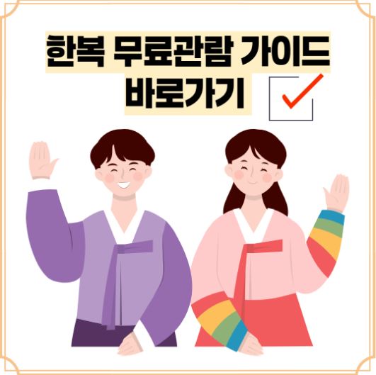 한복무료관람가이드라인