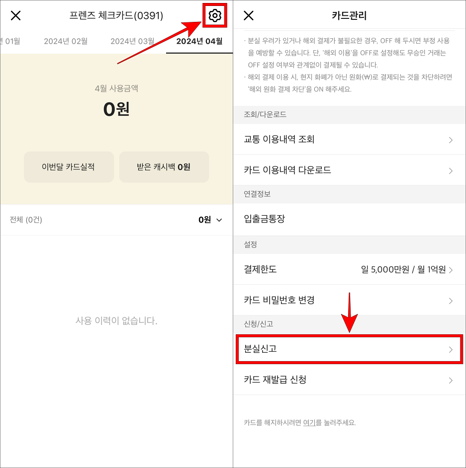 카드 페이지의 톱니바퀴 버튼을 선택하여 접속하고&#44; 카드 관리 중 분실신고를 선택