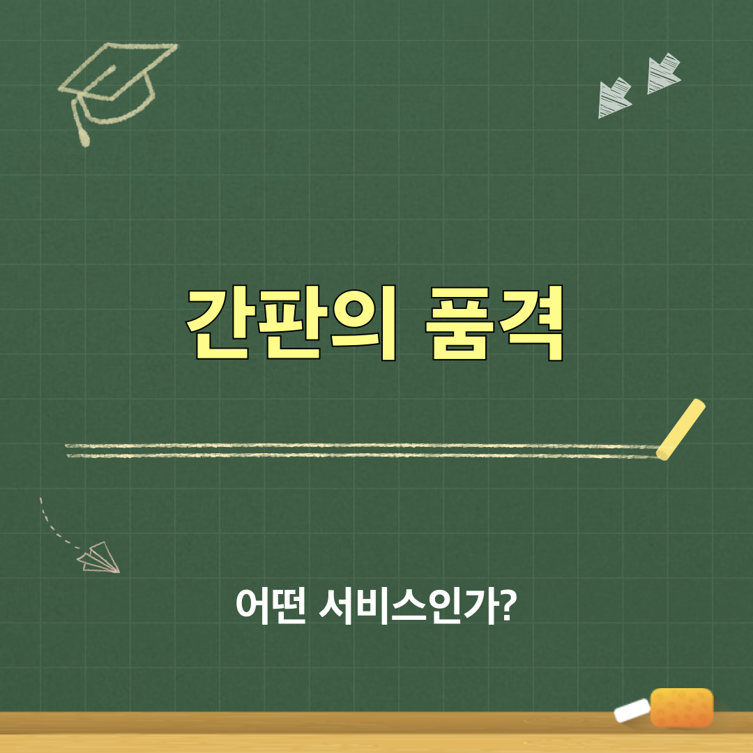 간판의품격_서비스
